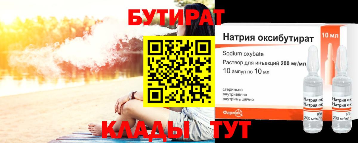 Сургут  БУТИРАТ бутандиол  Бутират  Вход с VPN 